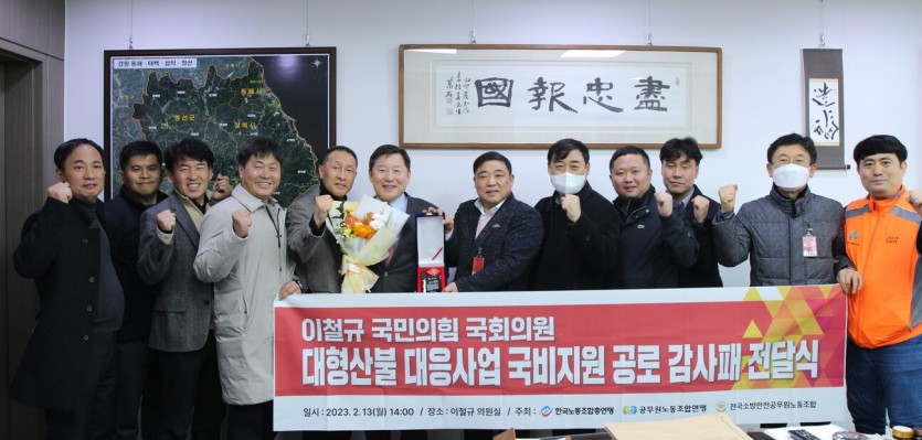 2023. 02. 13. 이철규 의원 공로 감사패 전달식